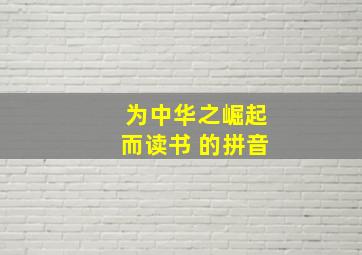 为中华之崛起而读书 的拼音